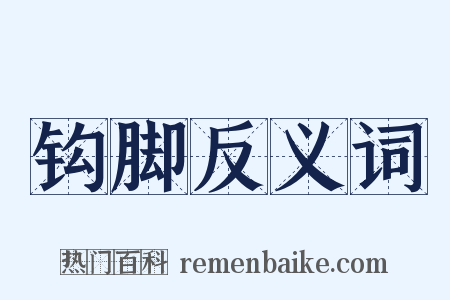 钩脚反义词是什么意思的图片